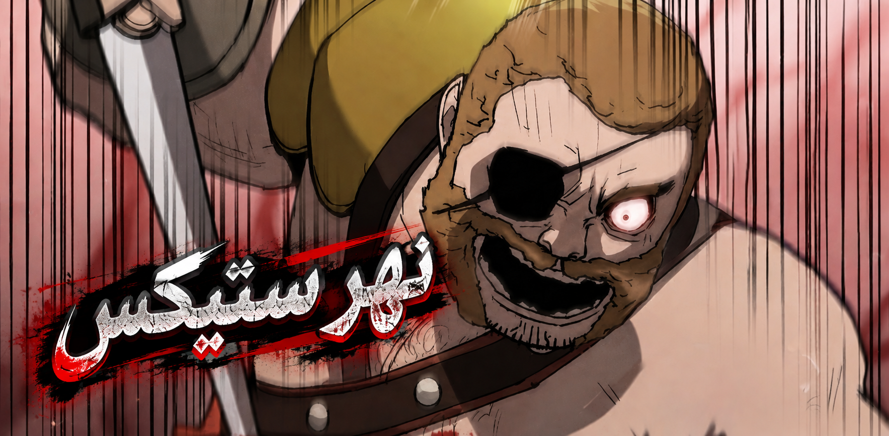 الفصل 138