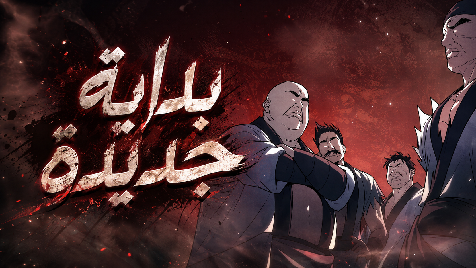 الفصل 20