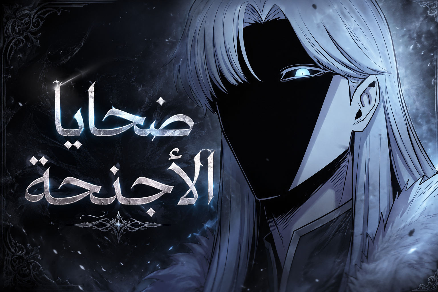 الفصل 63