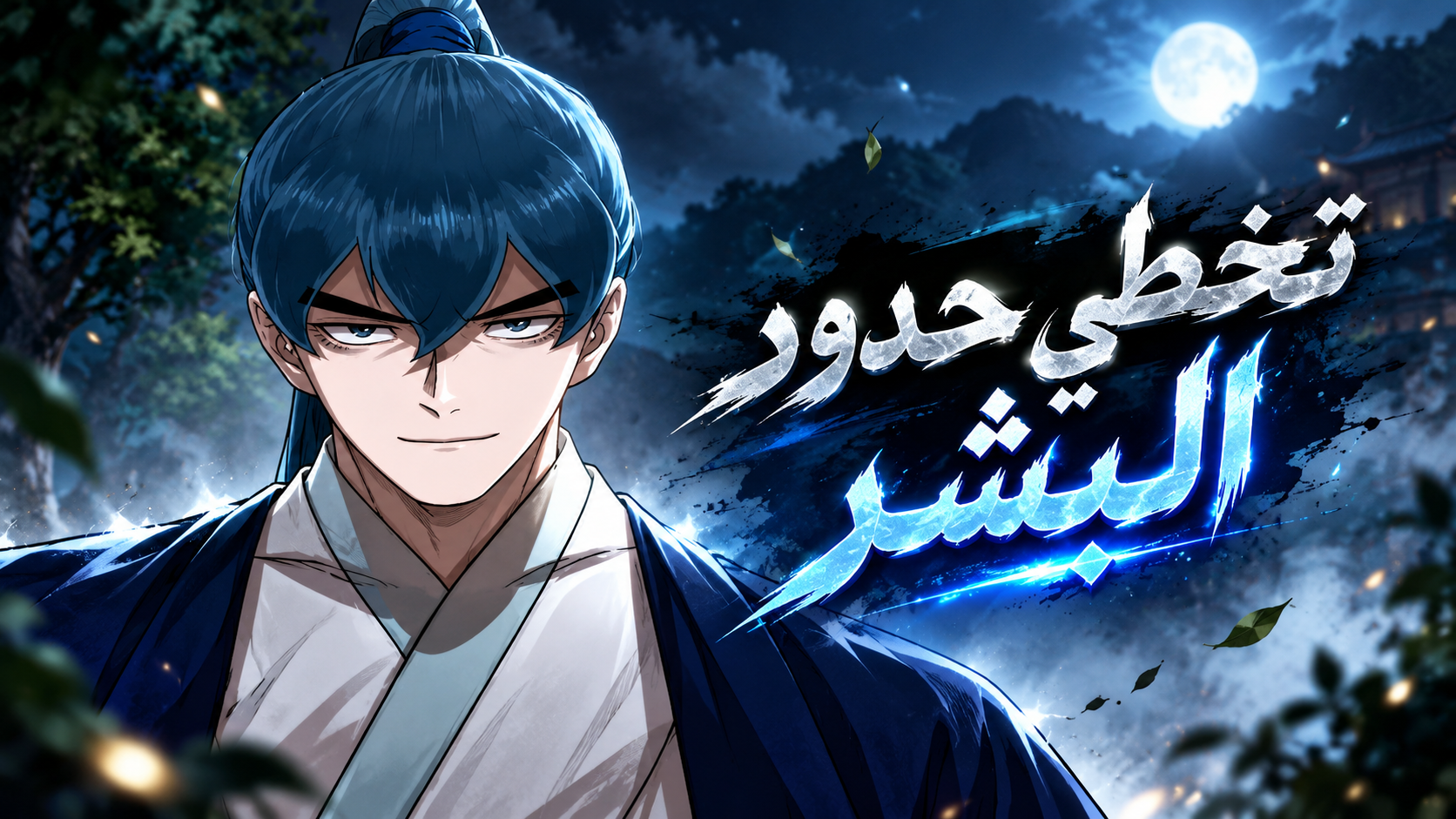 الفصل 92