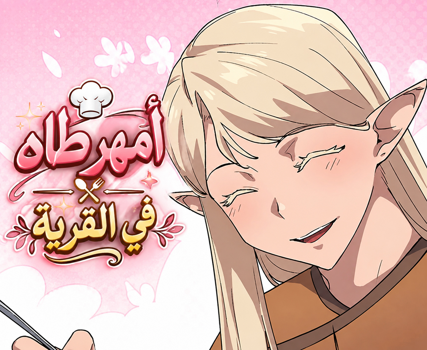 الفصل 83