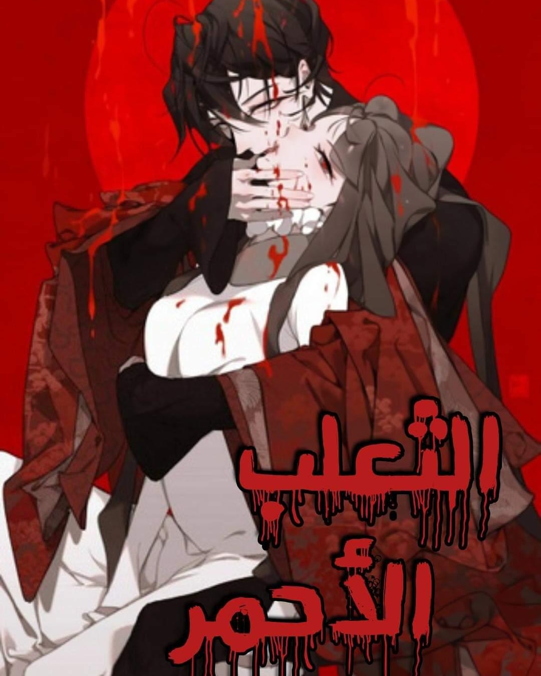 الفصل 8
