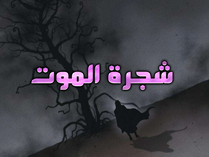 الفصل 82