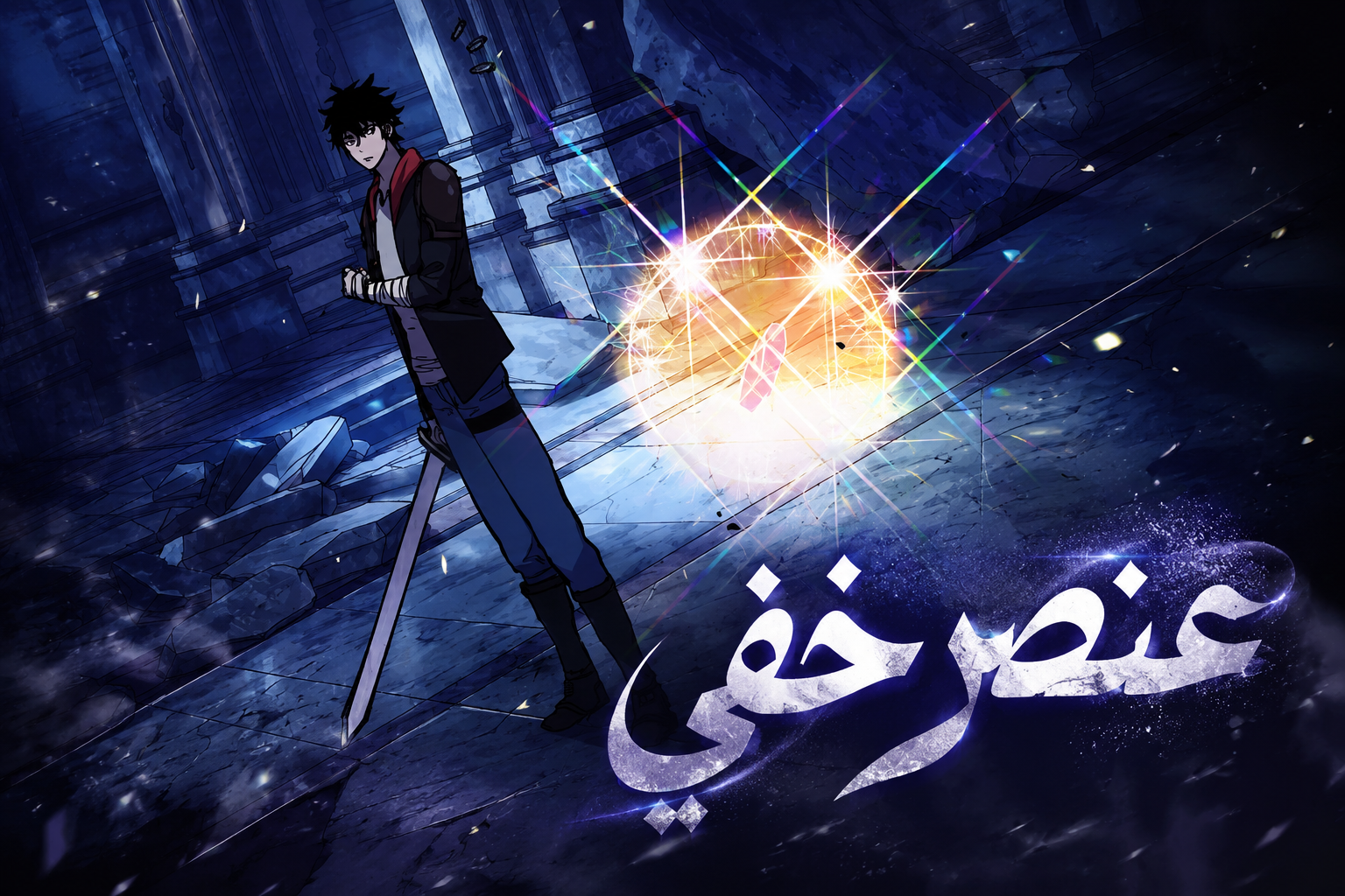 الفصل 16