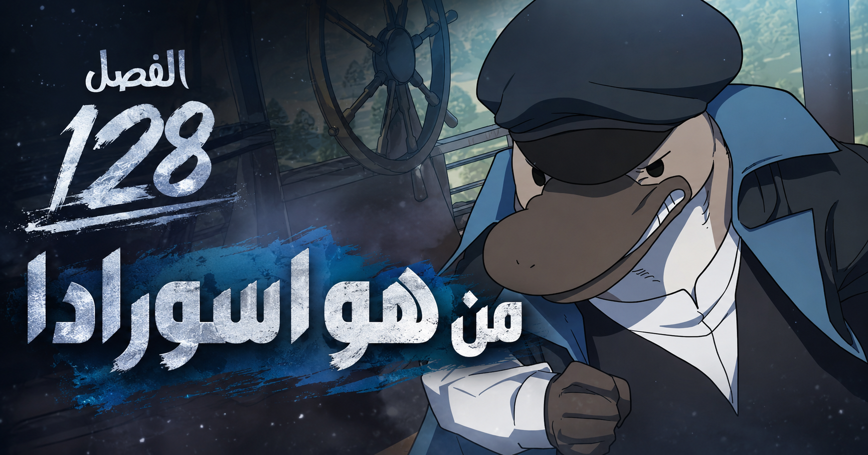الفصل 128