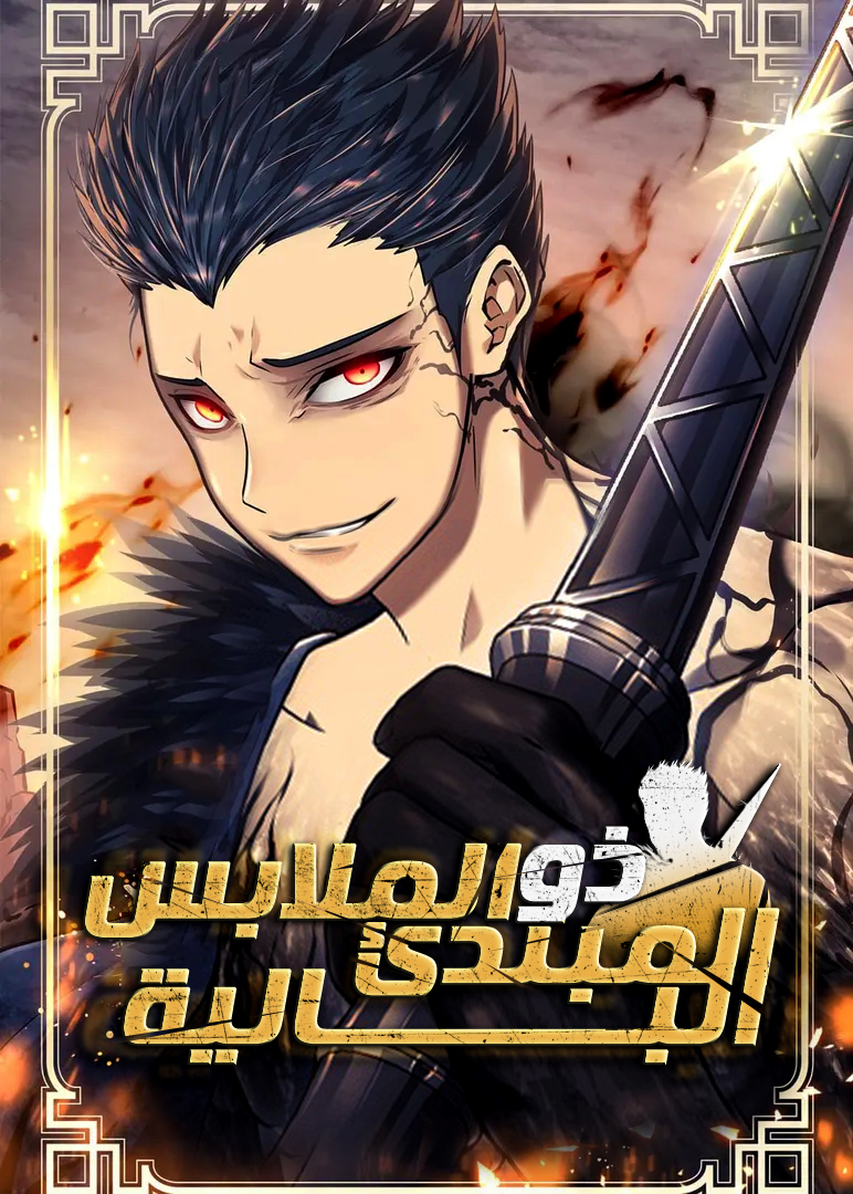 الفصل 99