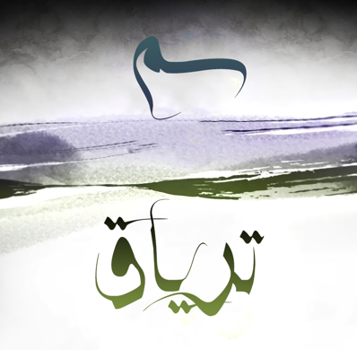الفصل 184