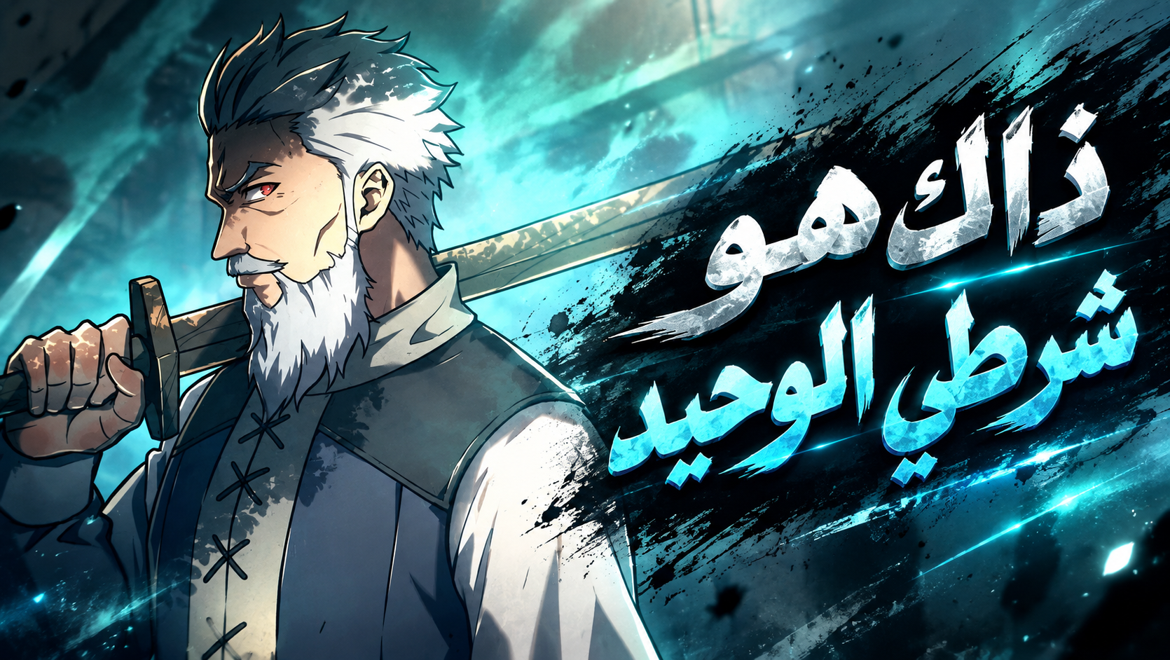 الفصل 8