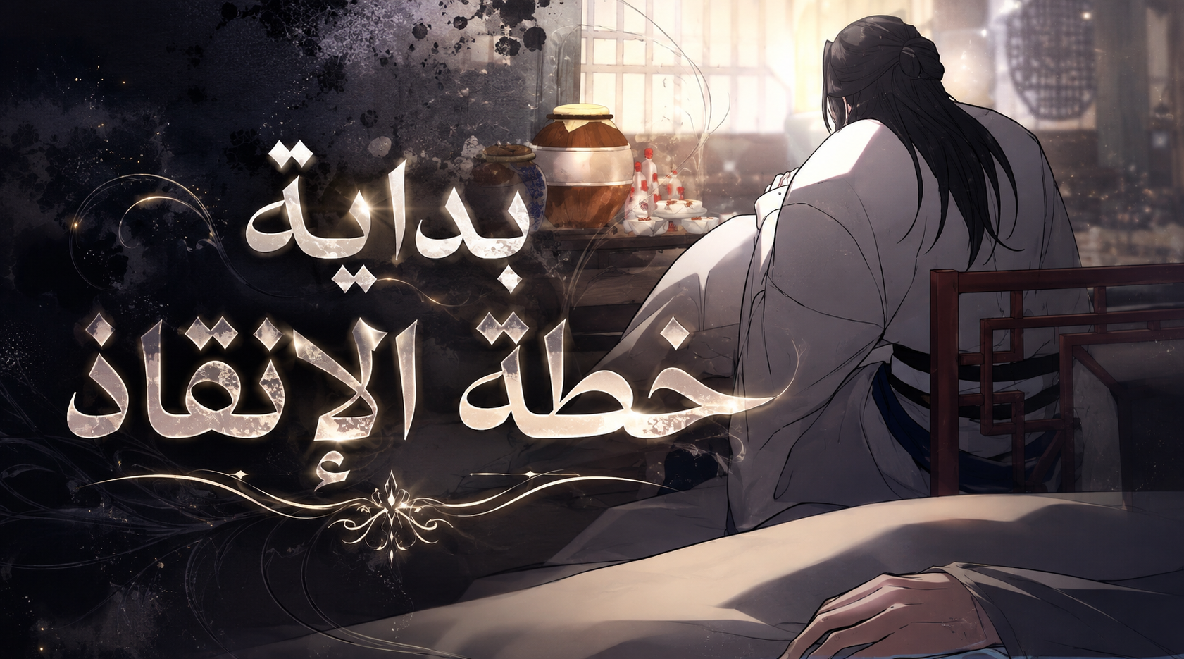 الفصل 8