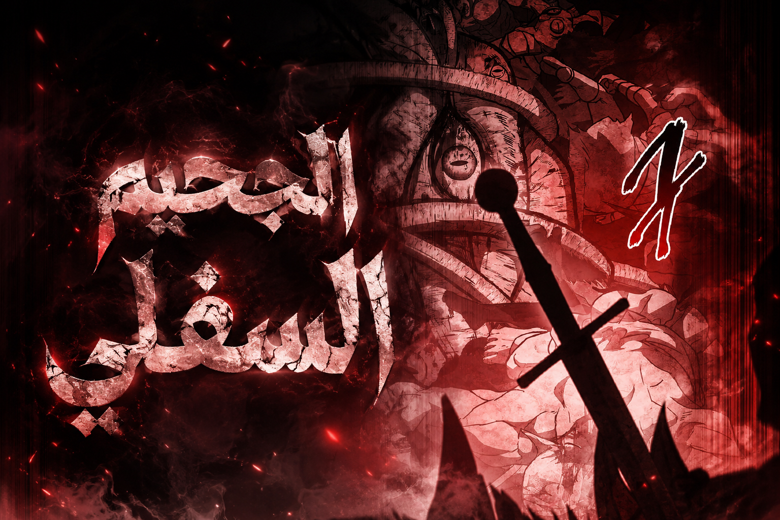 الفصل 21