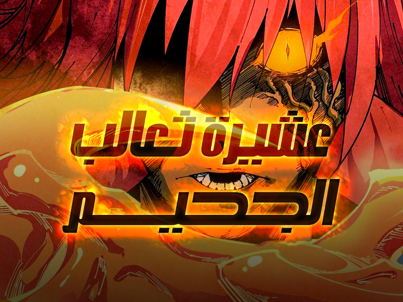 الفصل 477