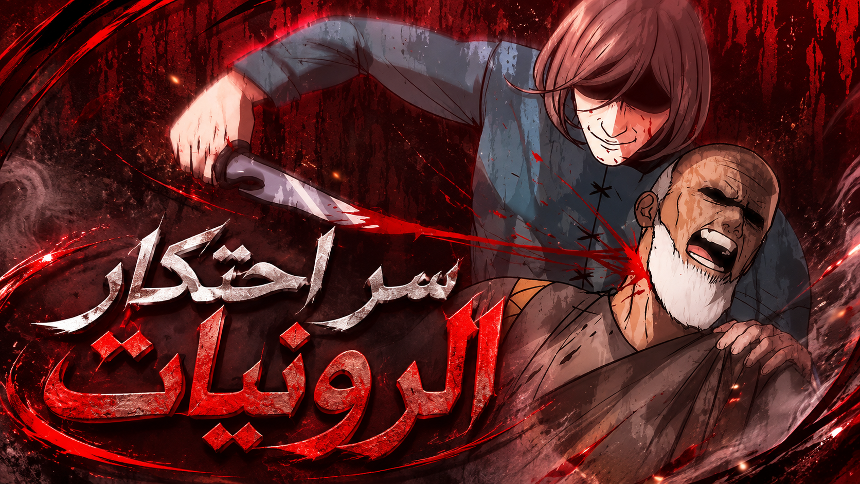 الفصل 44