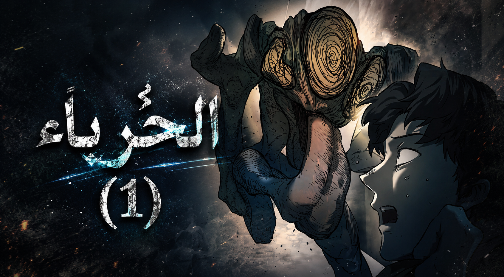 الفصل 89