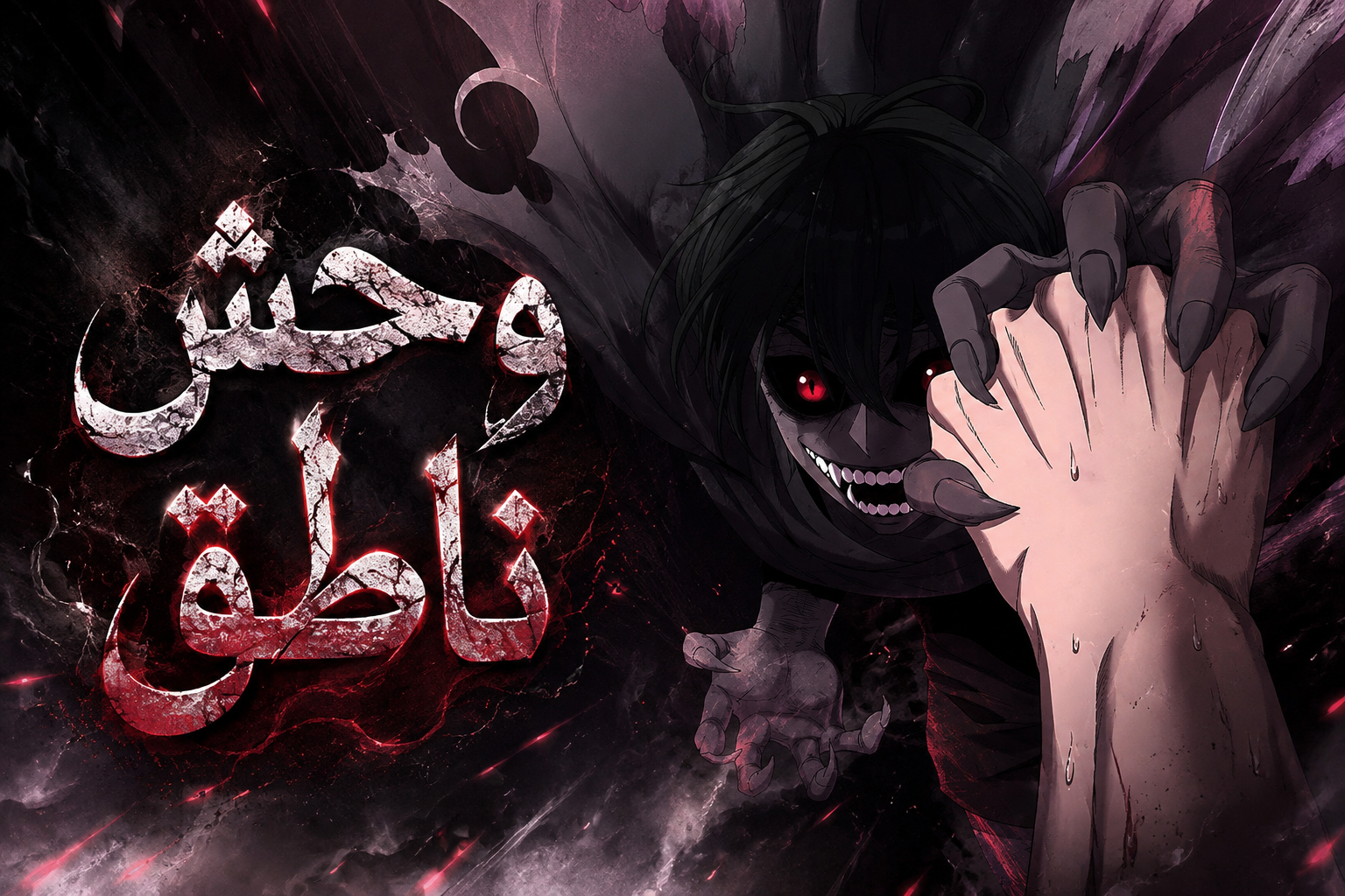 الفصل 99
