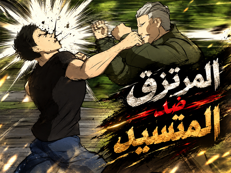 الفصل 58
