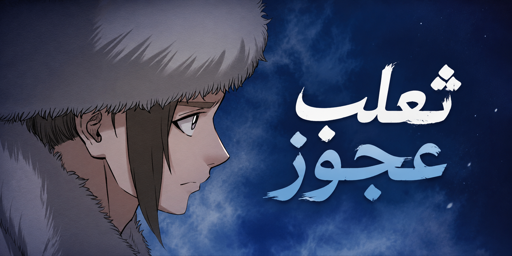 الفصل 20