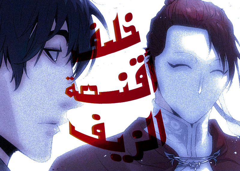 الفصل 108