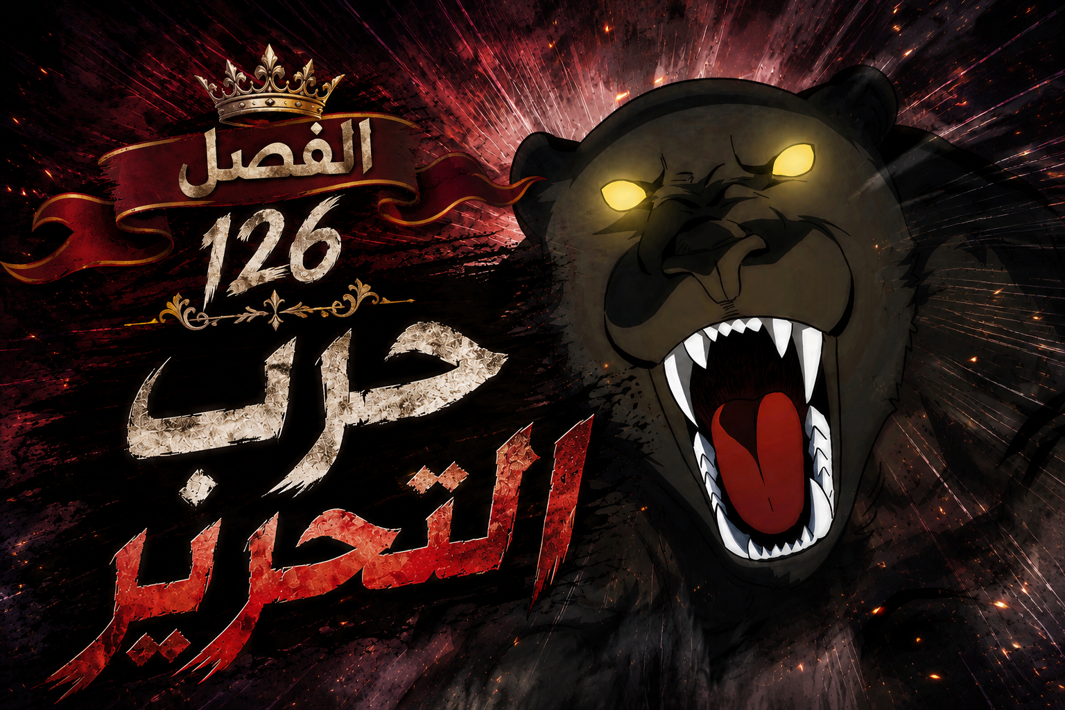 الفصل 126