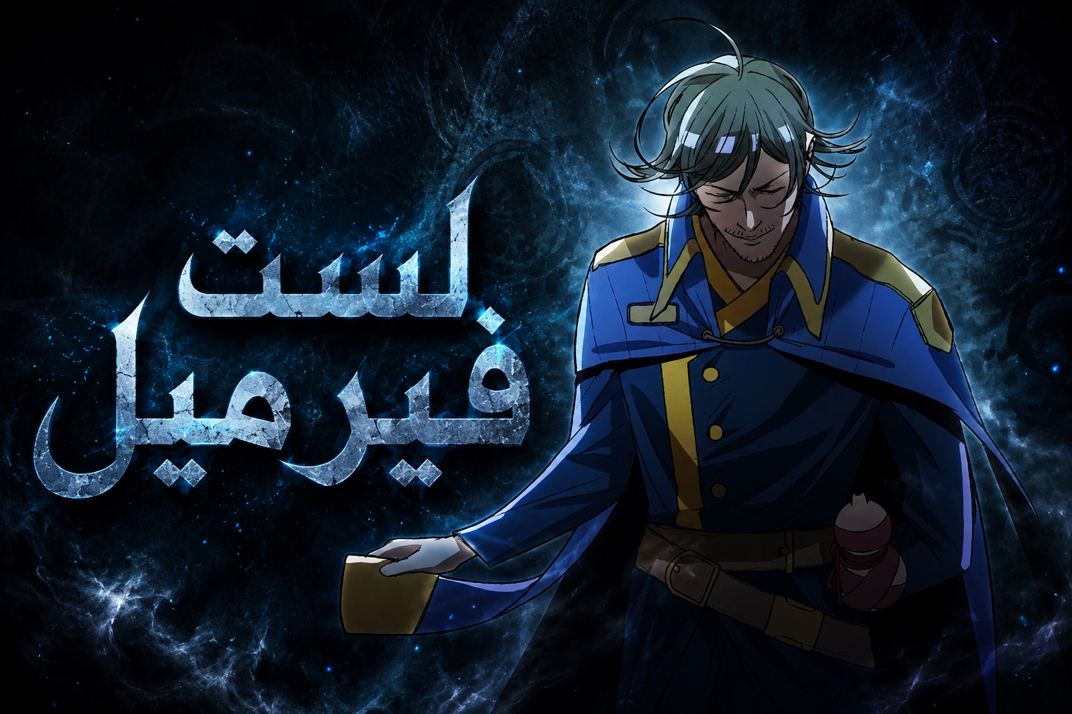 الفصل 20
