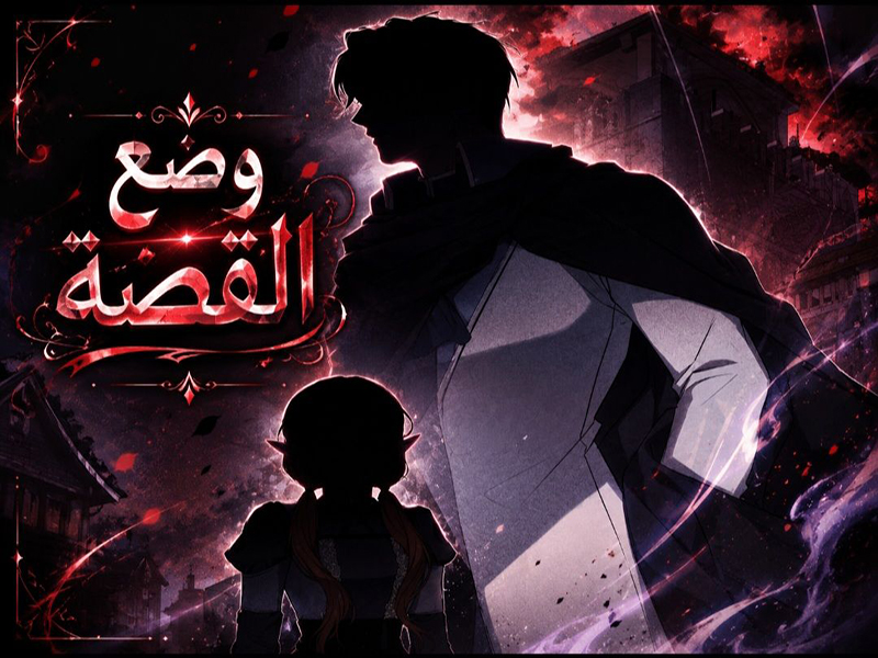 الفصل 21