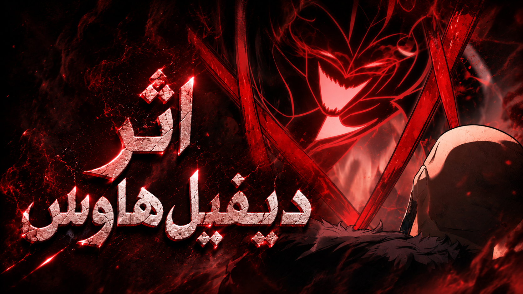 الفصل 20