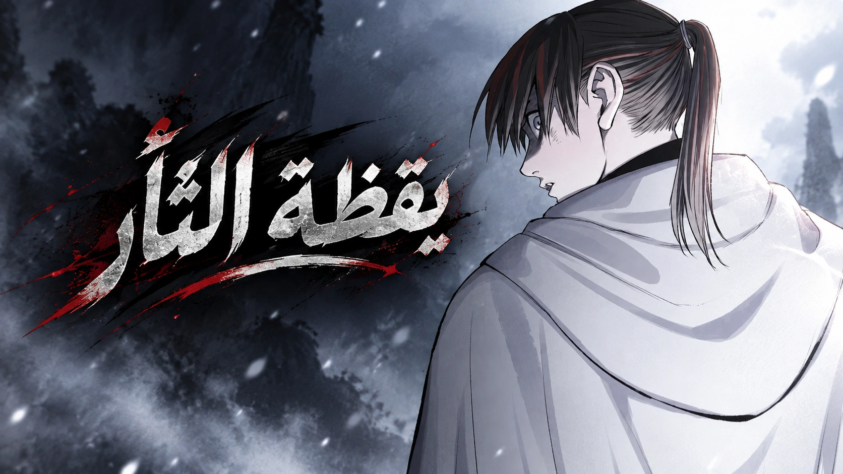 الفصل 114