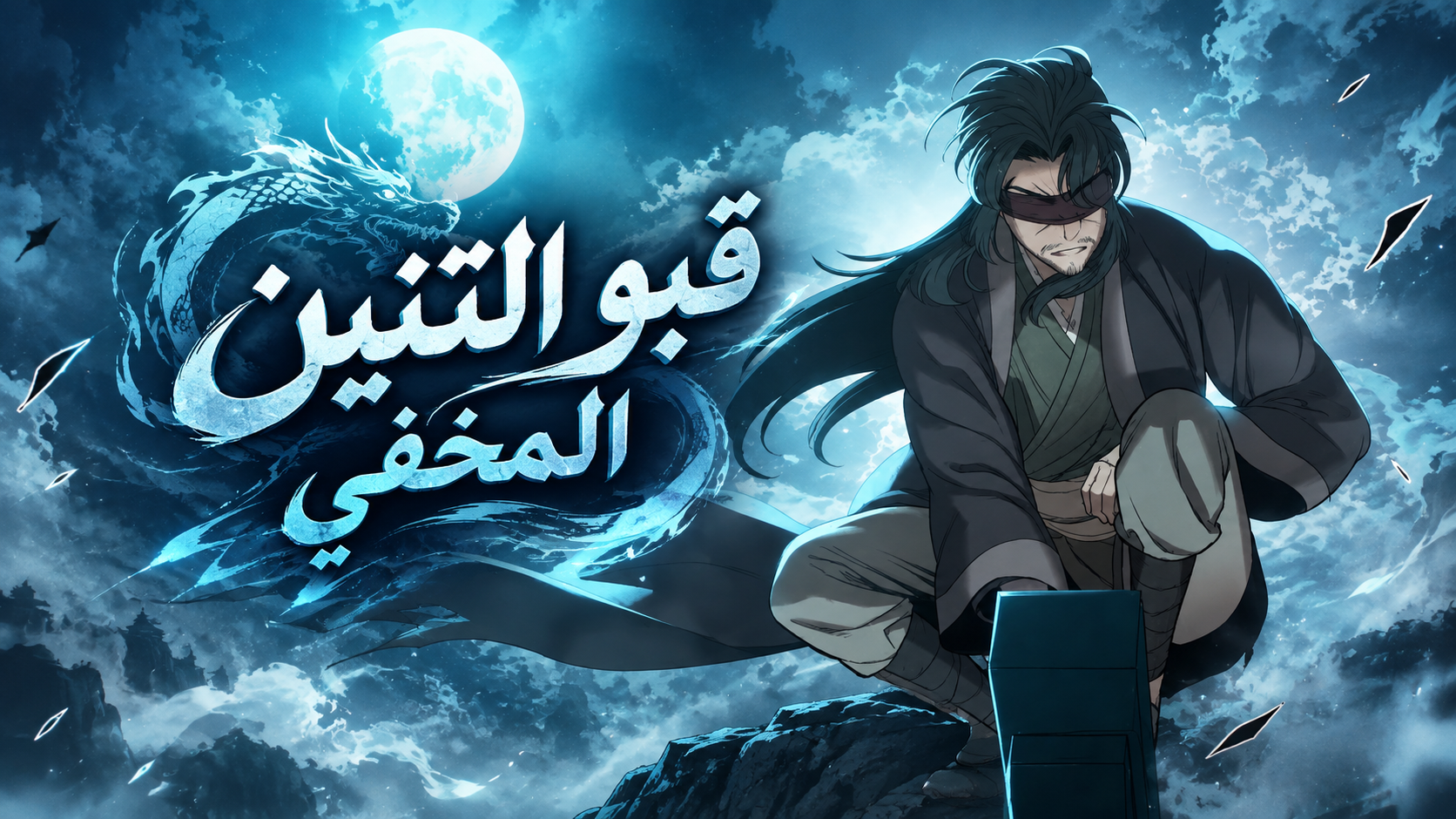 الفصل 8