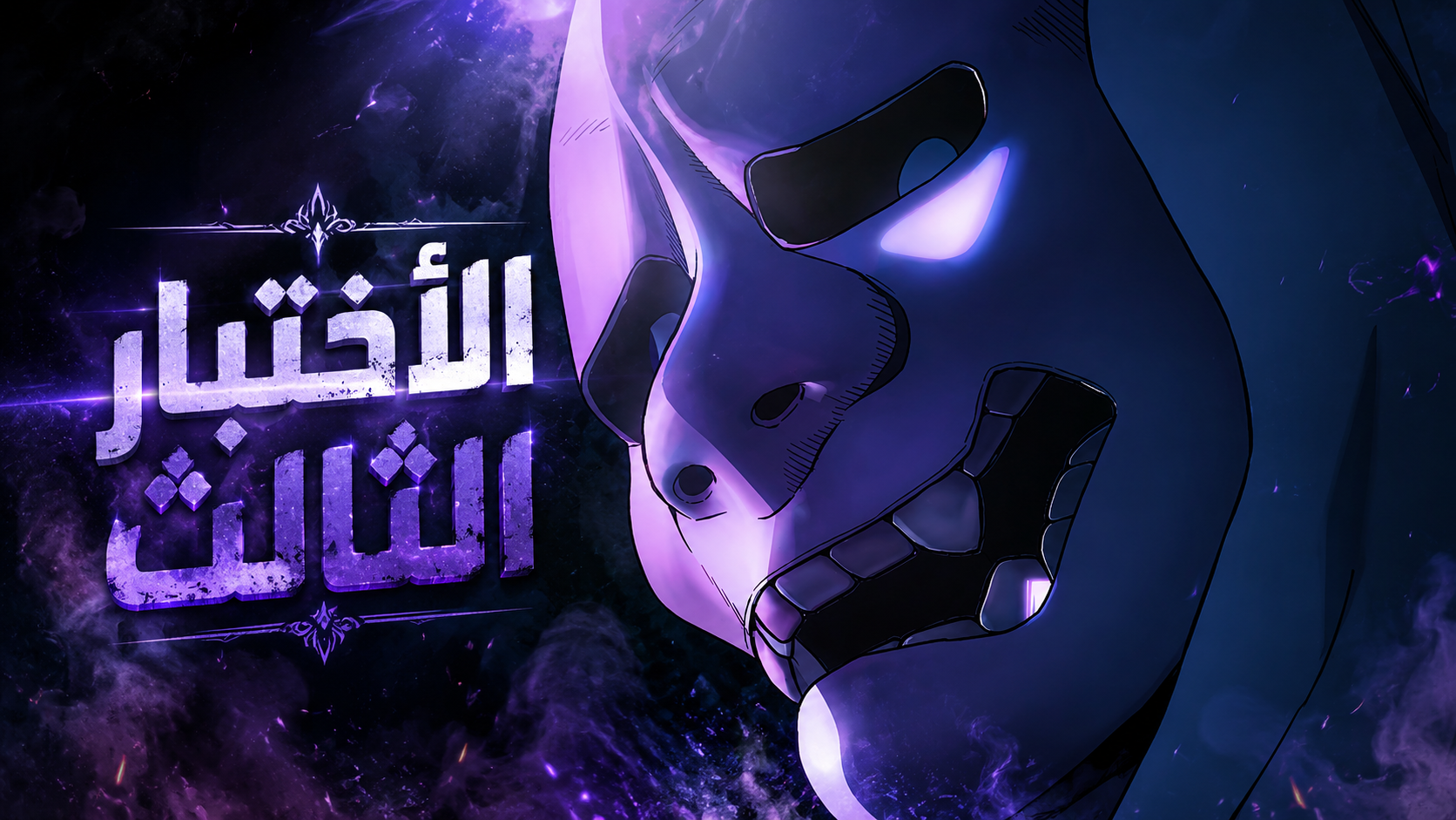 الفصل 58