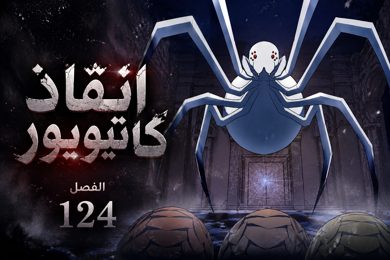 الفصل 124