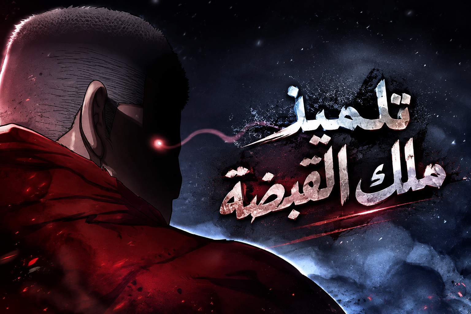 الفصل 80
