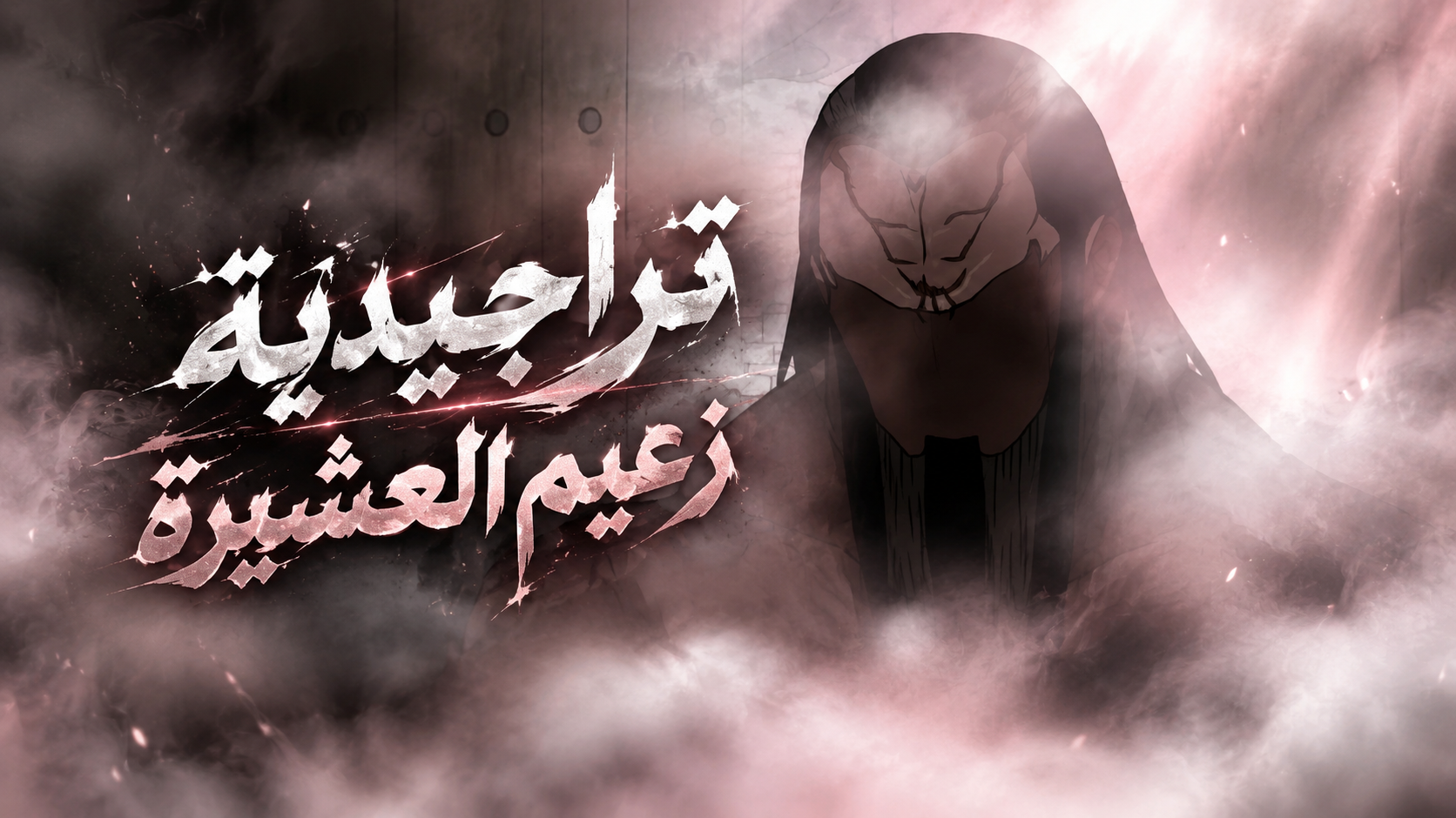 الفصل 101