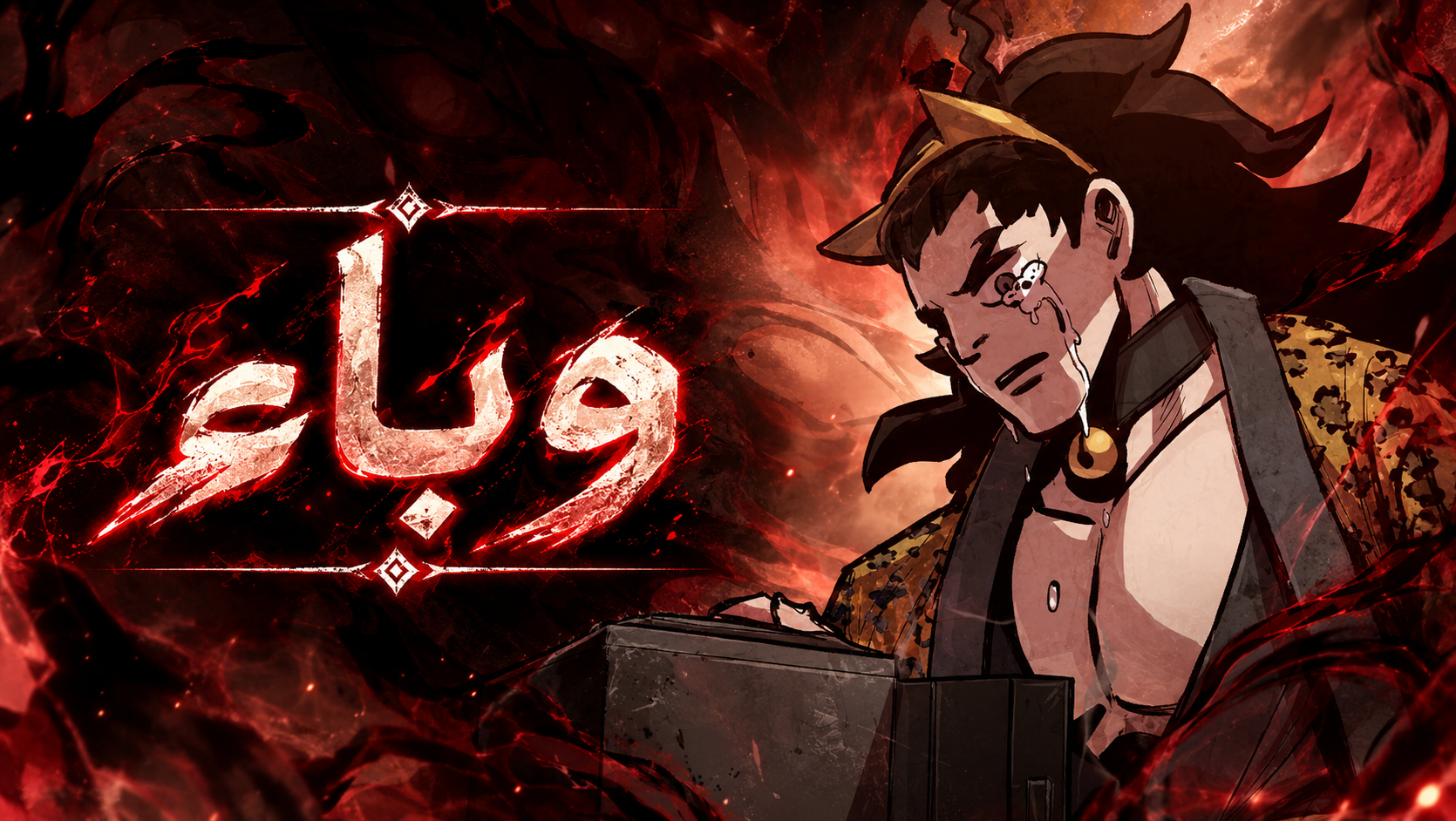 الفصل 38