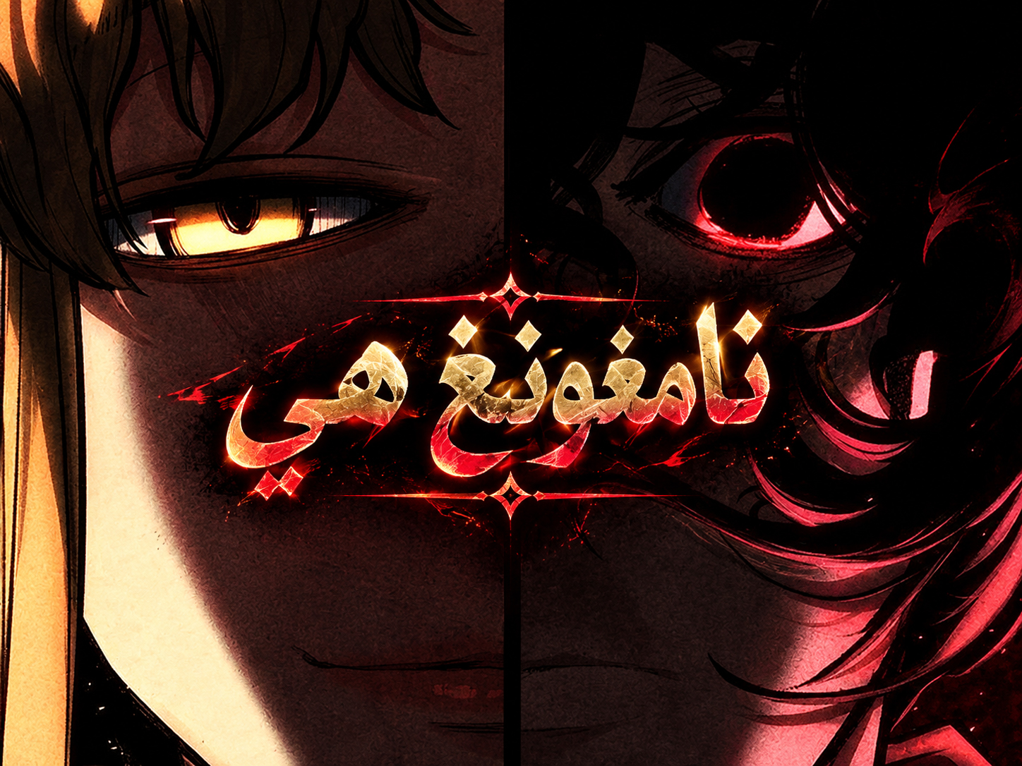 الفصل 46