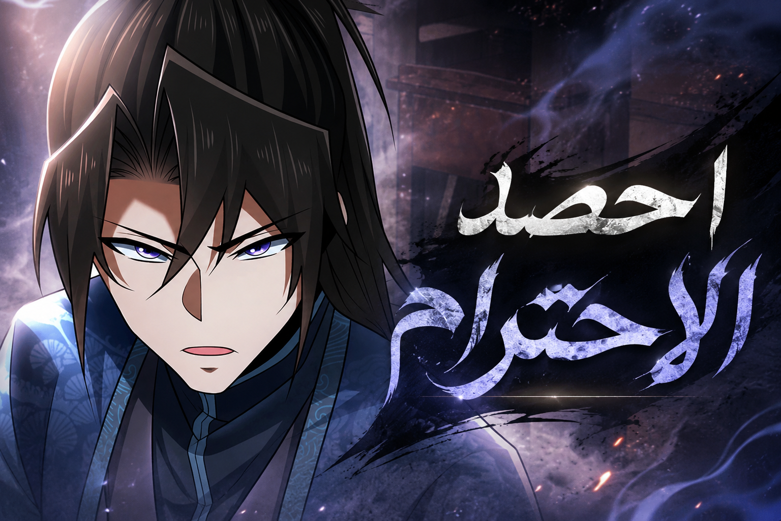 الفصل 6