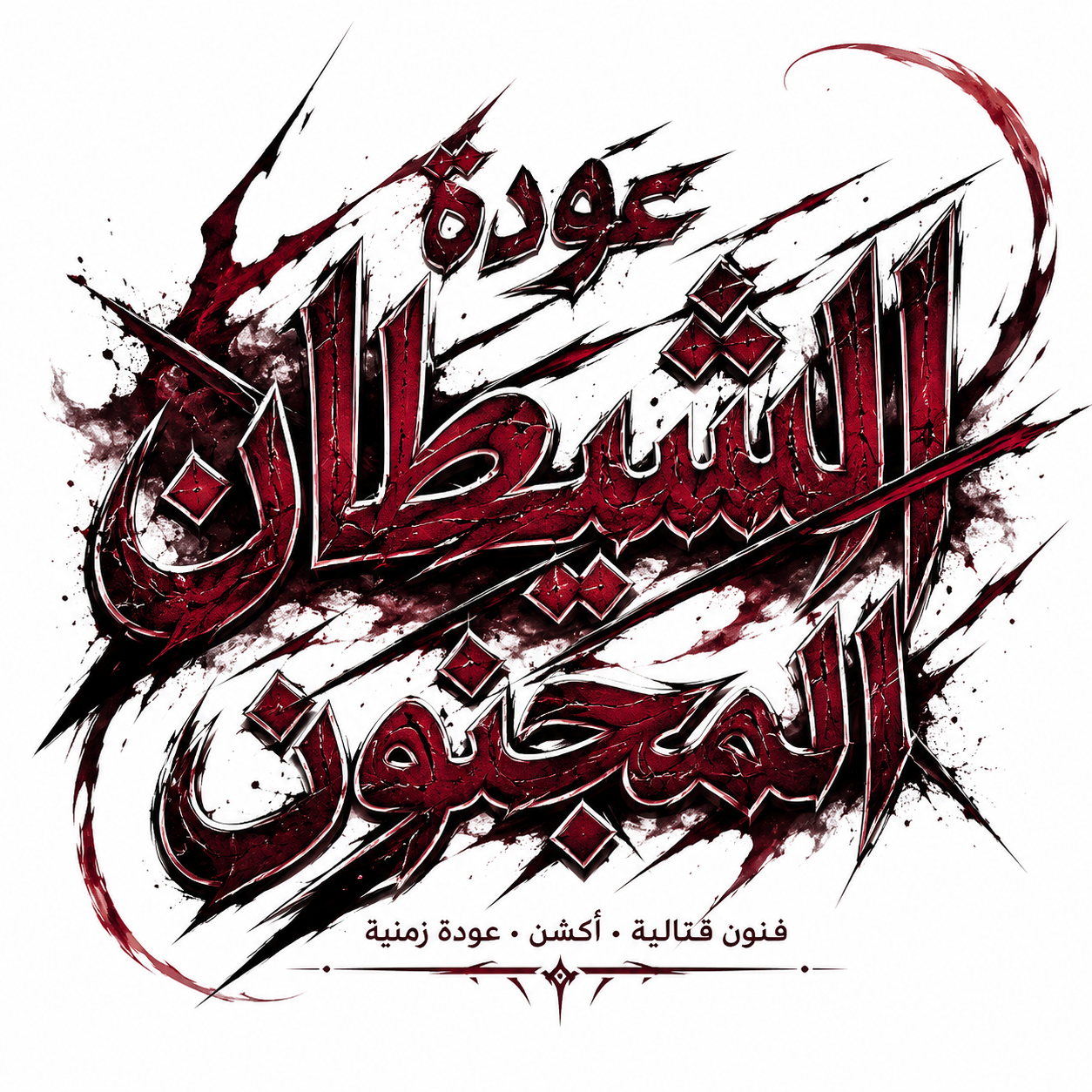 الفصل 201