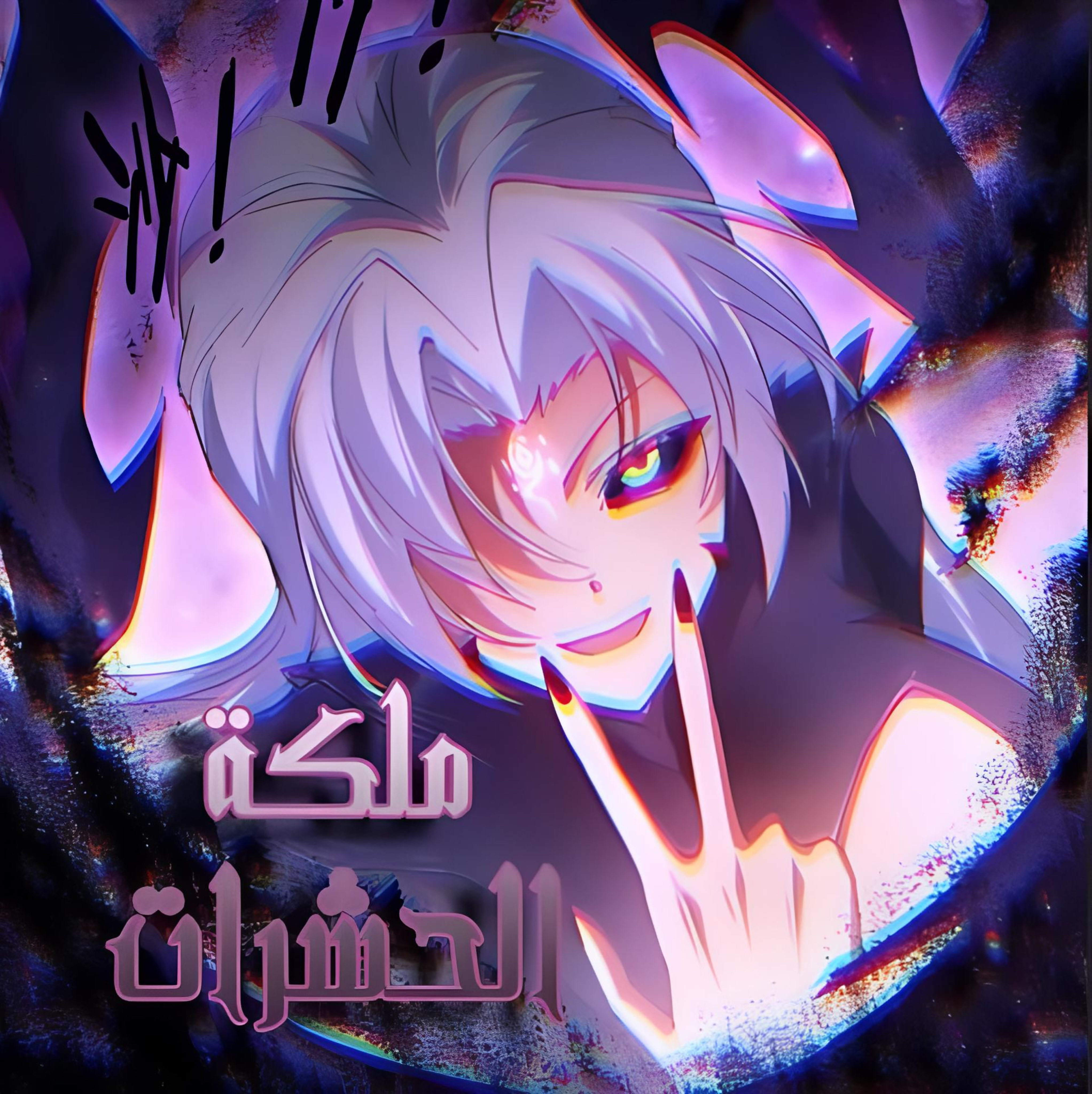 الفصل 78