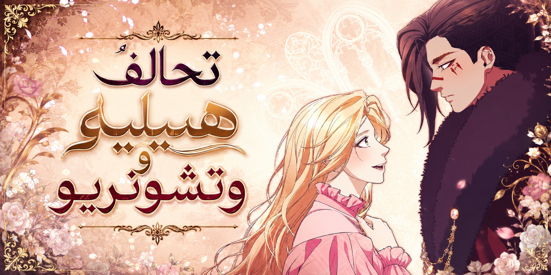الفصل 121