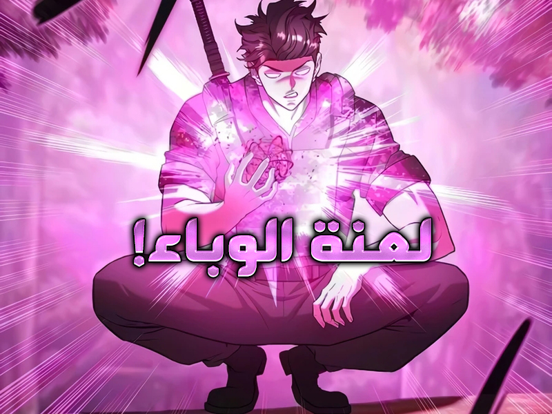 الفصل 86