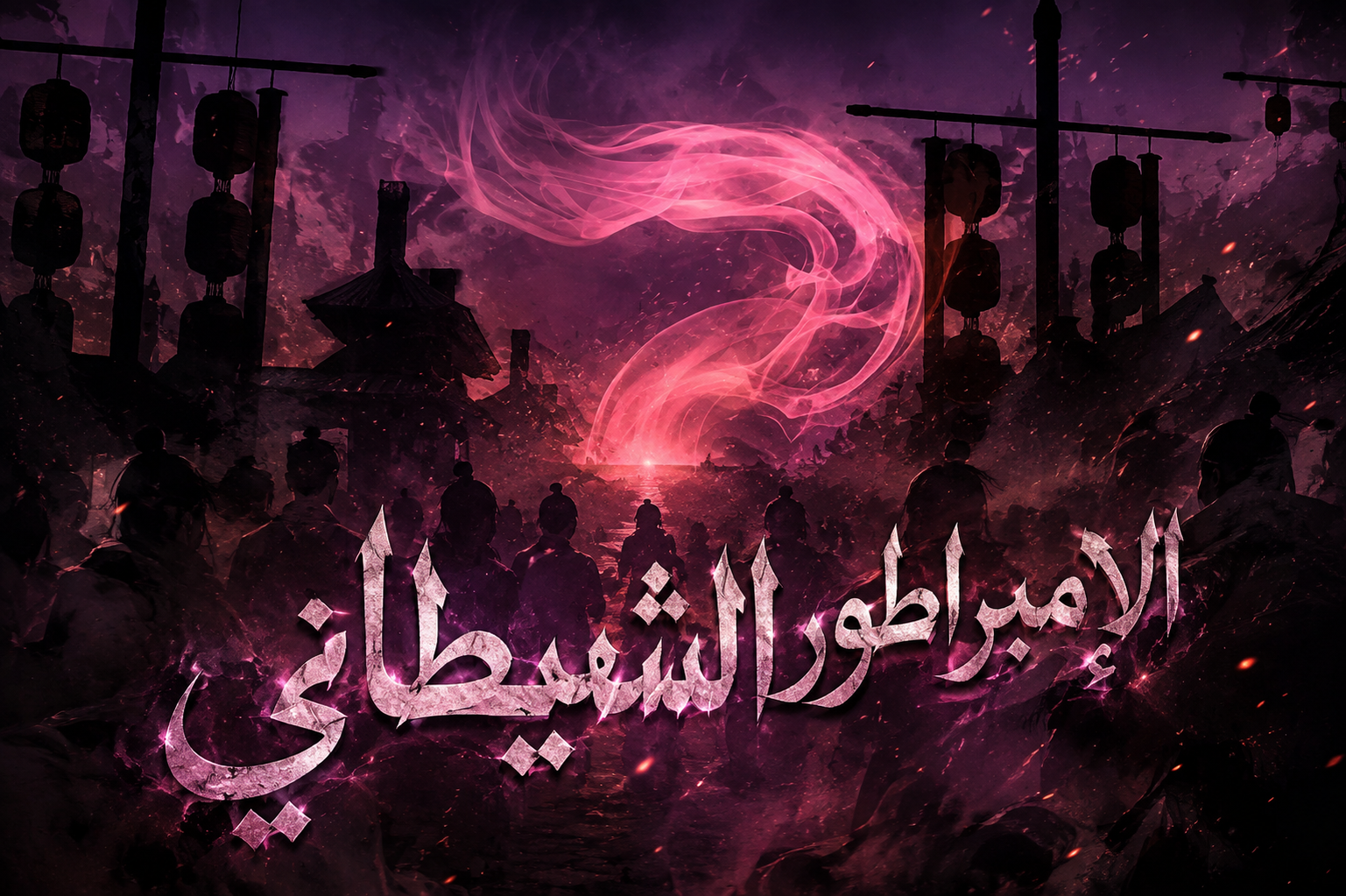 الفصل 90