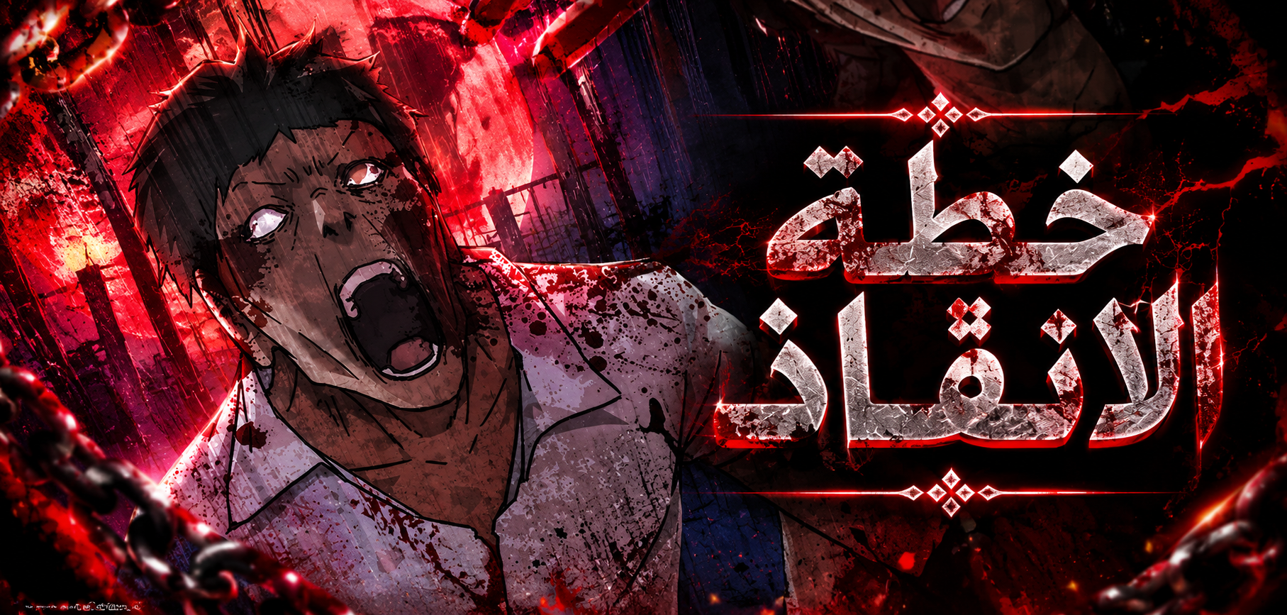 الفصل 20