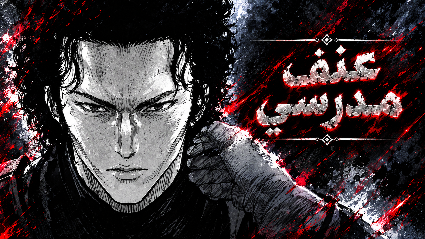 الفصل 8