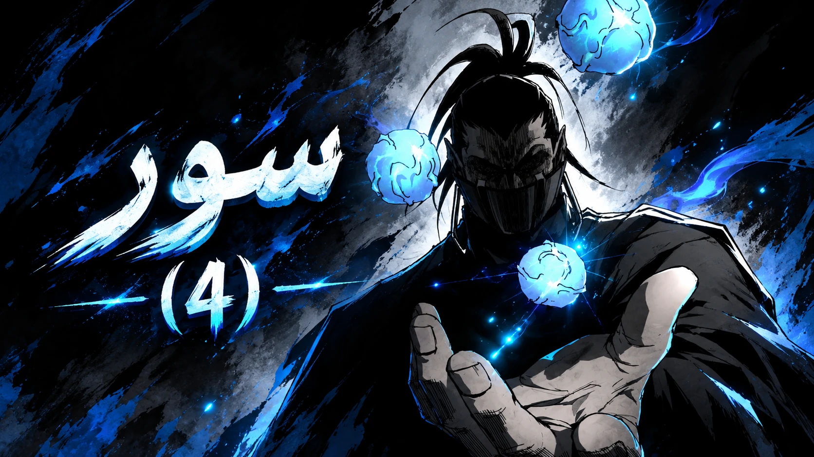 الفصل 55