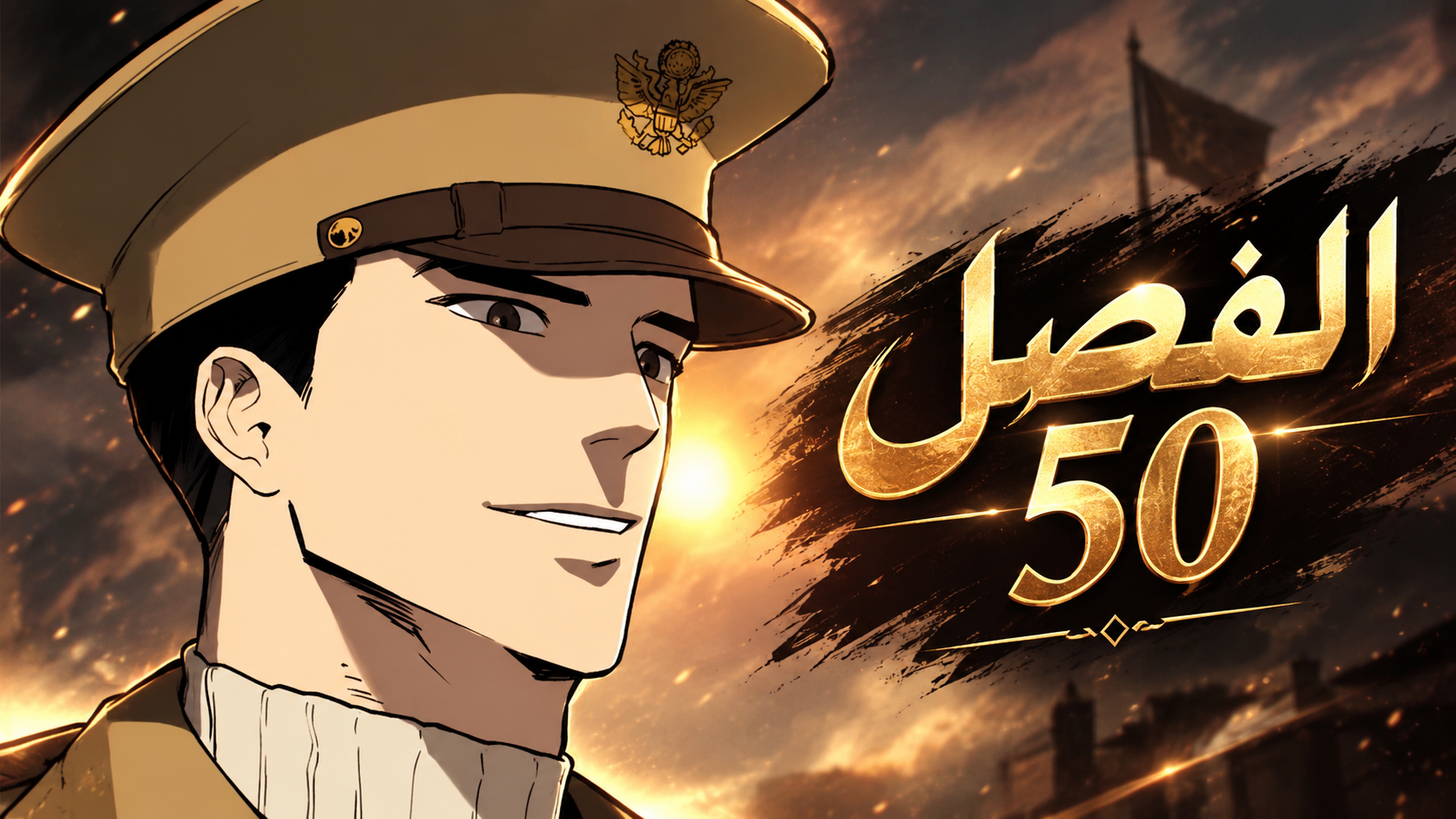 الفصل 50
