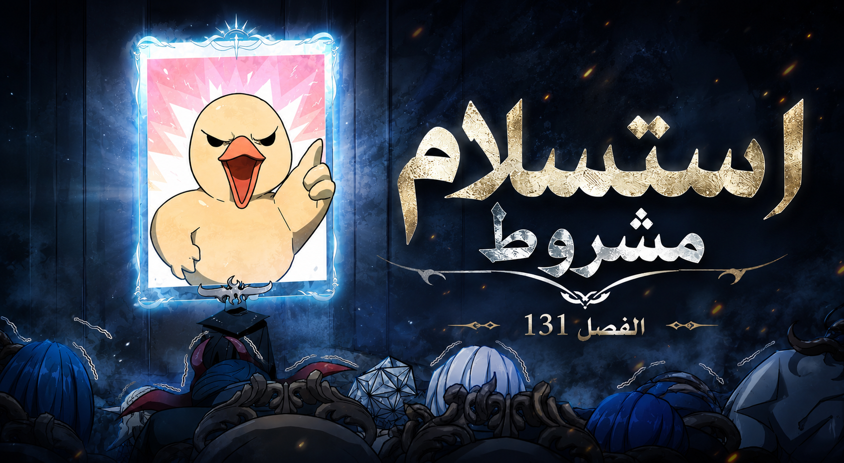 الفصل 131
