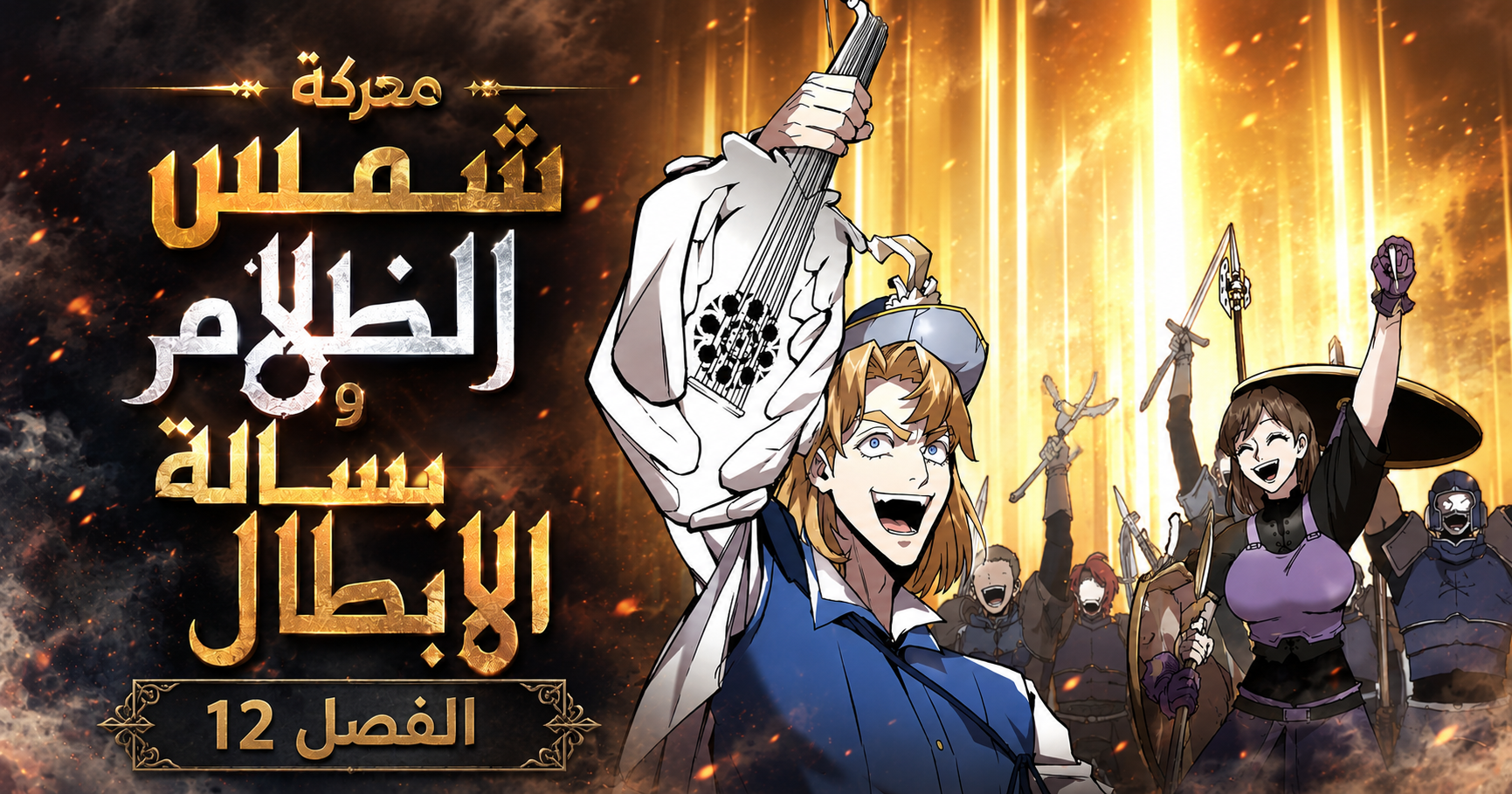 الفصل 12