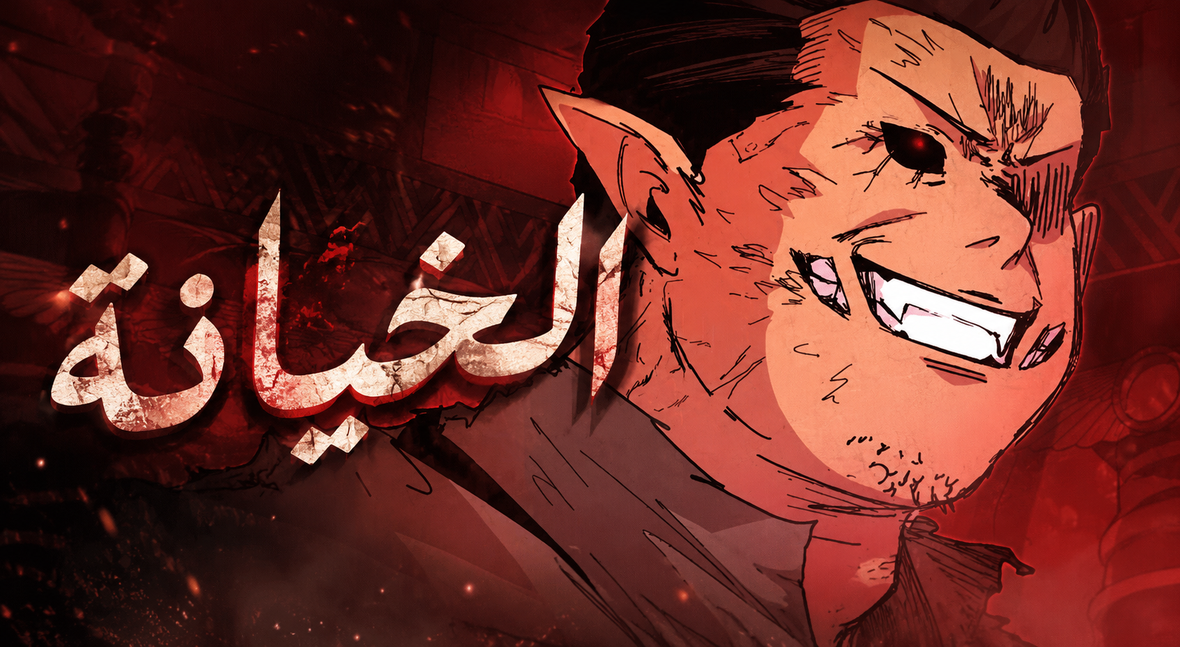 الفصل 110