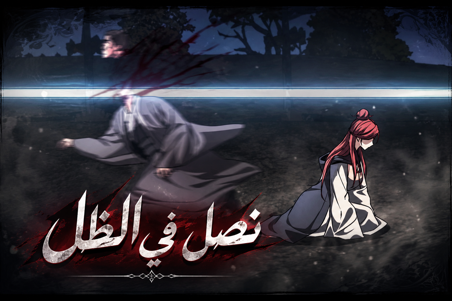 الفصل 17