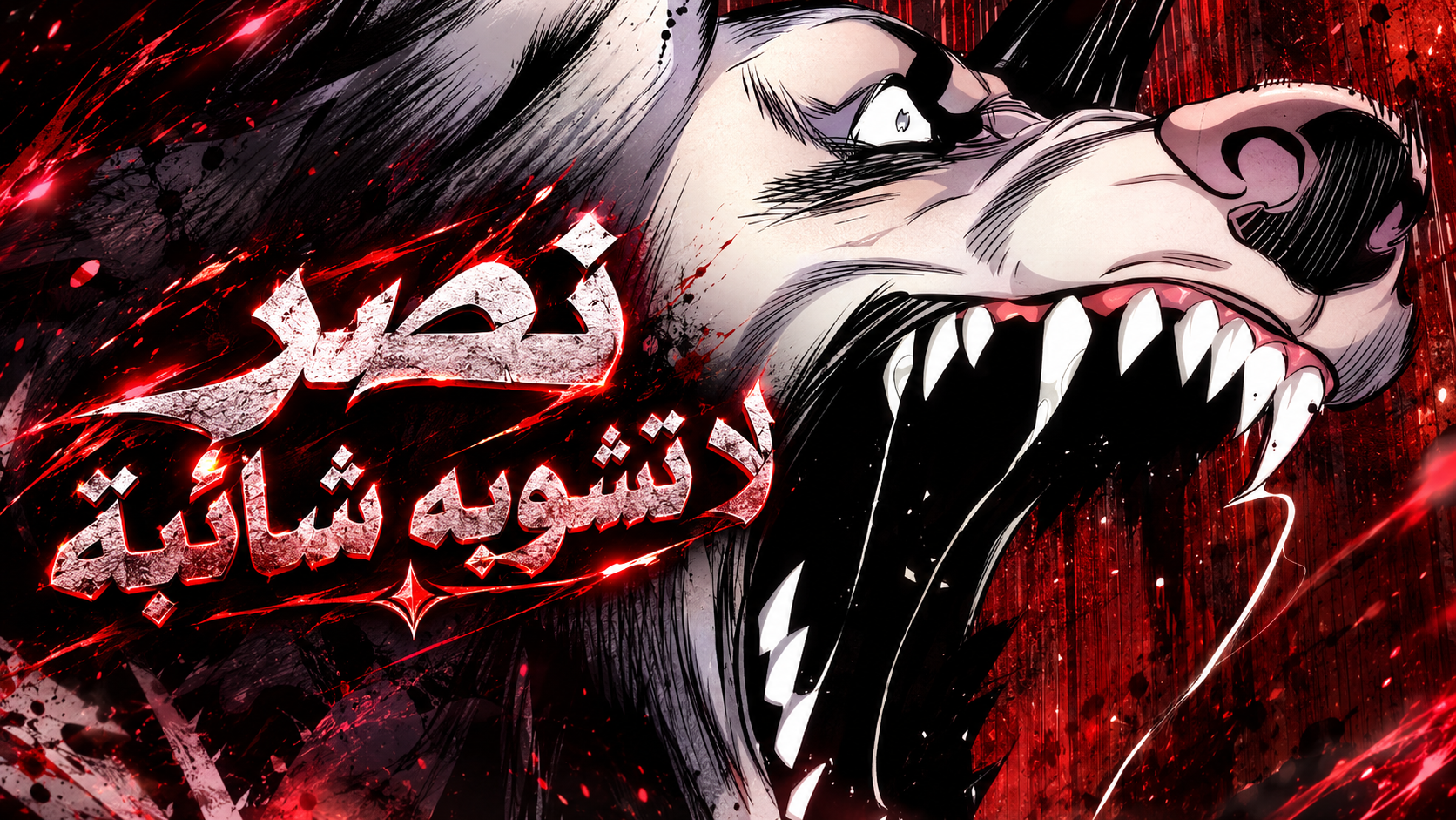 الفصل 61