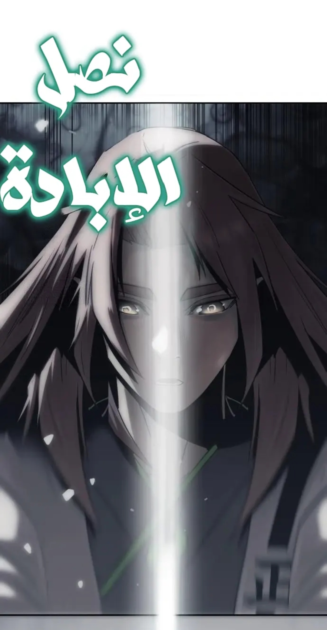 الفصل 105