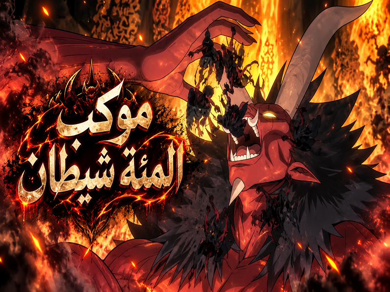 الفصل 115